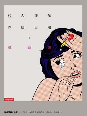 cover image of 女人都是詐騙集團？